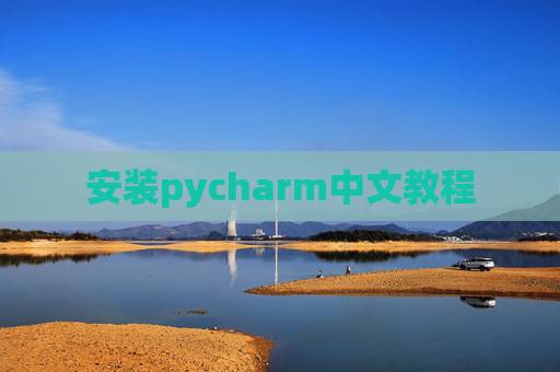 安装pycharm中文教程