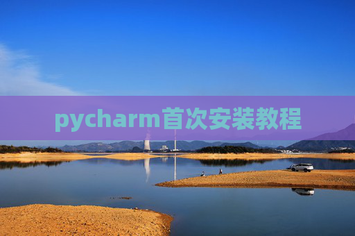 pycharm首次安装教程
