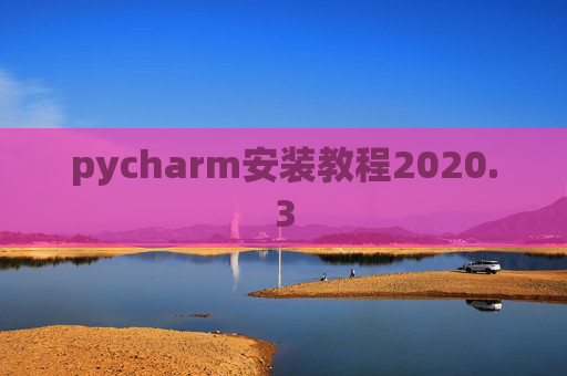 pycharm安装教程2020.3