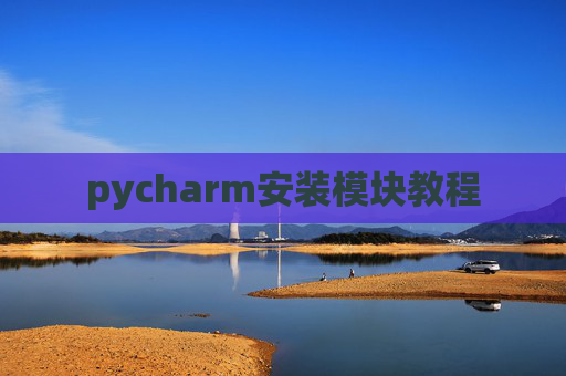 pycharm安装模块教程