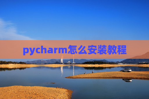 pycharm怎么安装教程