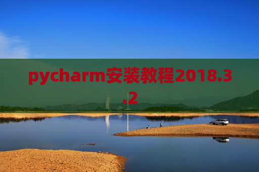 pycharm安装教程2018.3.2