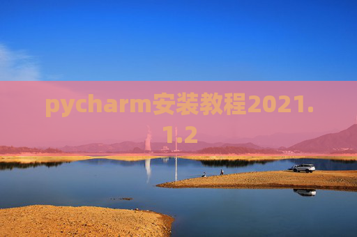 pycharm安装教程2021.1.2