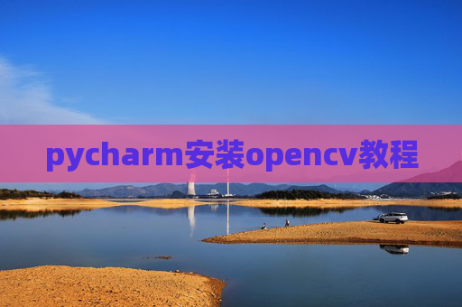 pycharm安装opencv教程