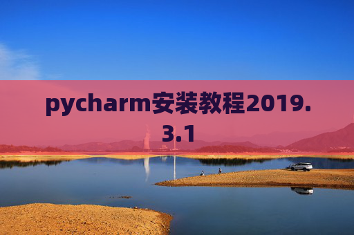 pycharm安装教程2019.3.1