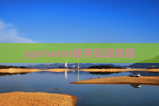 pycharm新手安装教程