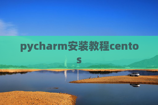 pycharm安装教程centos
